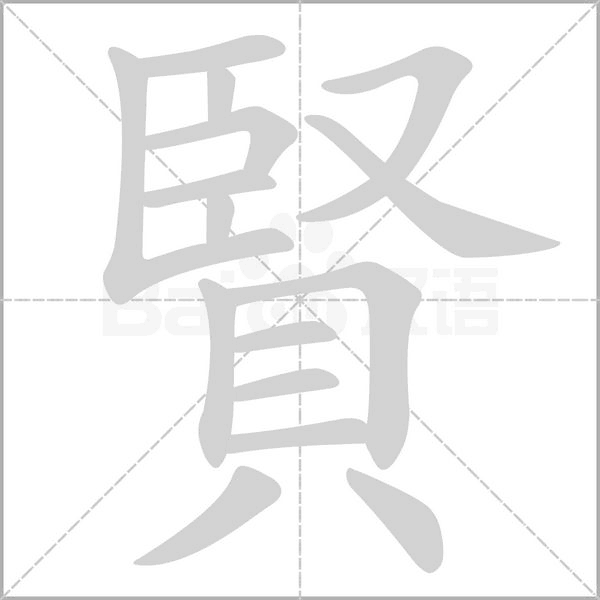 賢的筆順
