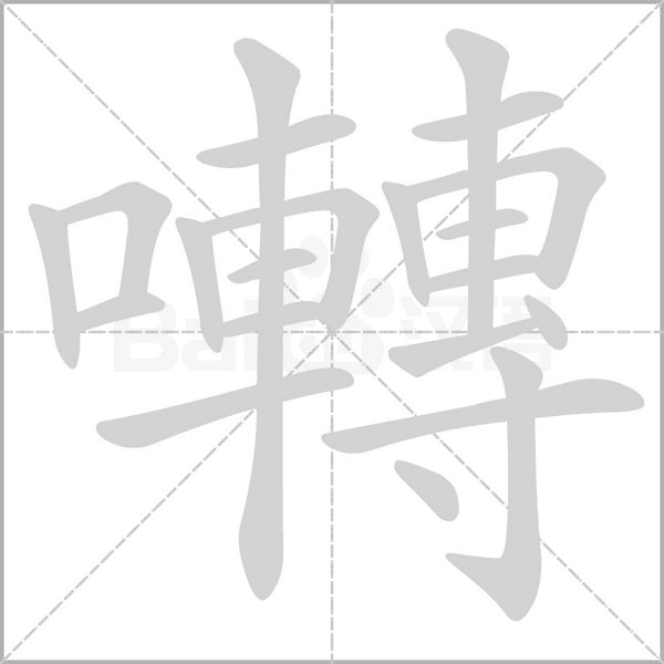 囀的筆順