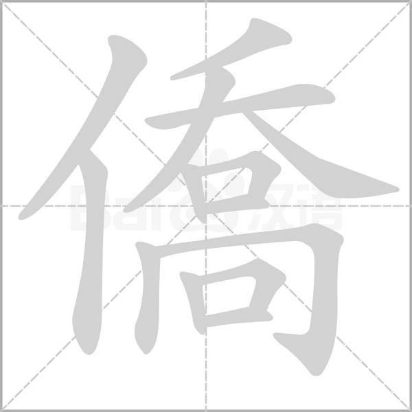 僑的筆順