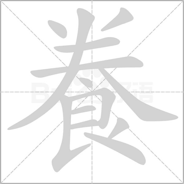 飬的筆順