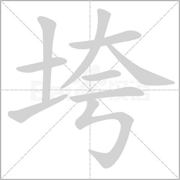 垮的筆順