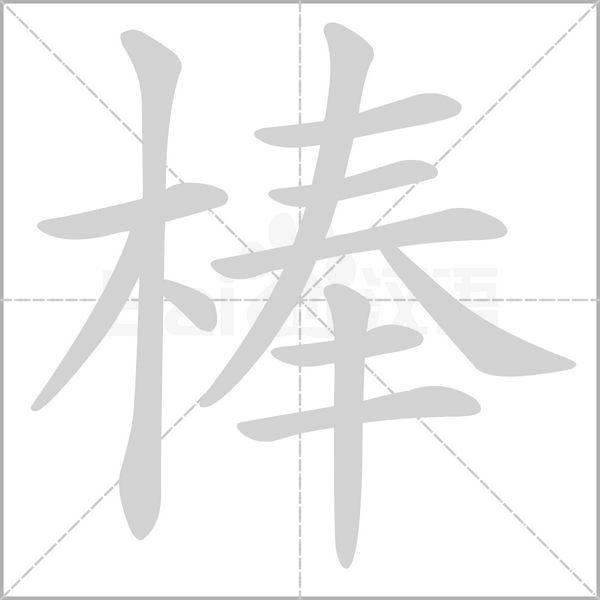 棒的筆順