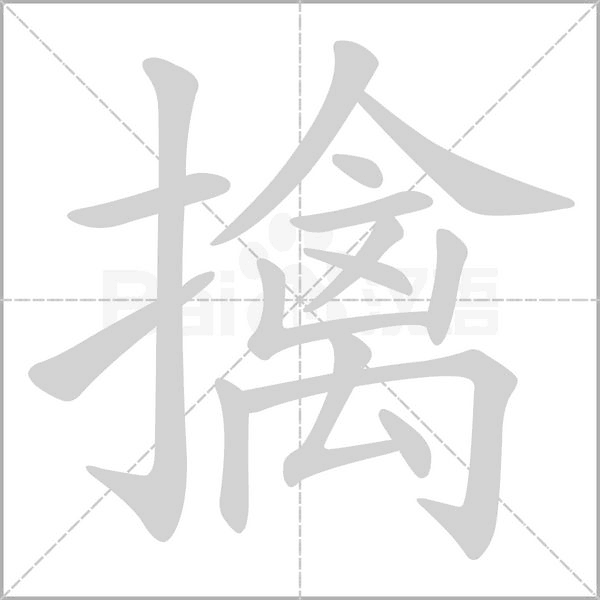 擒的筆順