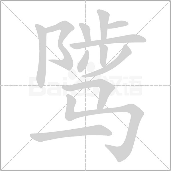 騭的筆順