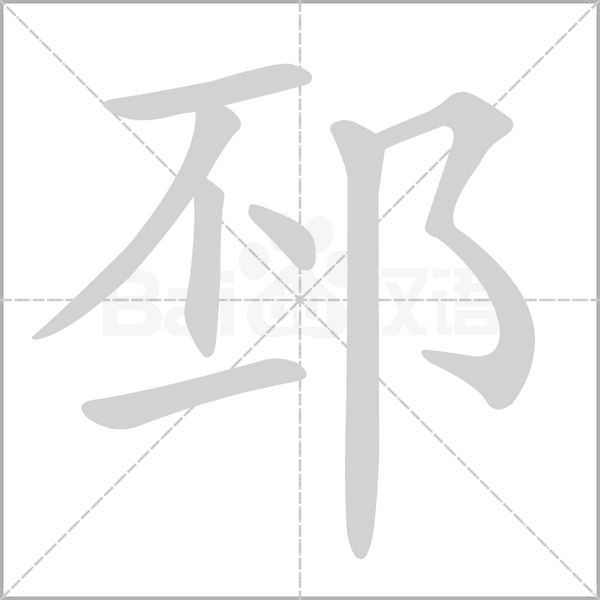 邳的筆順