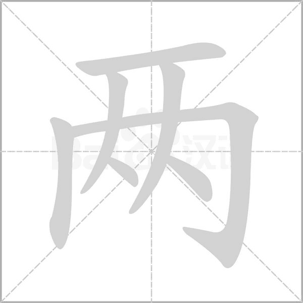 兩的筆順