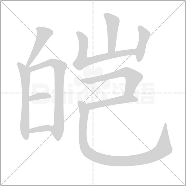 皚的筆順