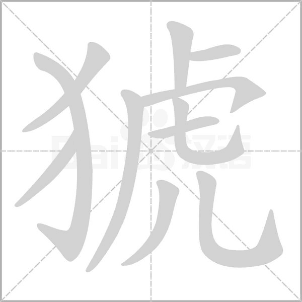 猇的筆順