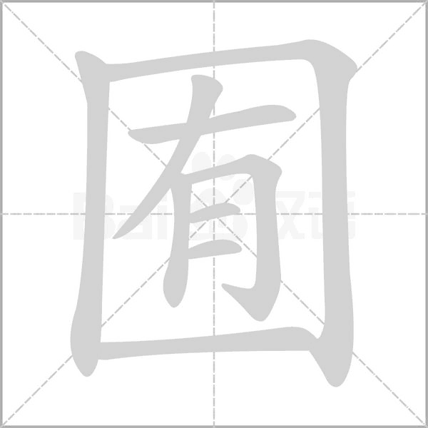 囿的筆順