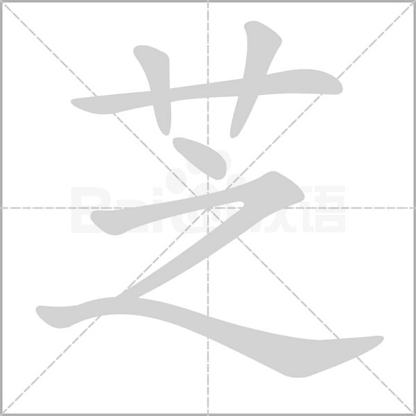 芝的筆順