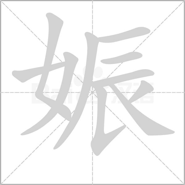 娠的筆順