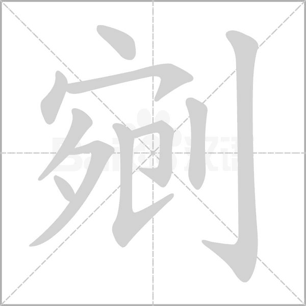 剜的筆順