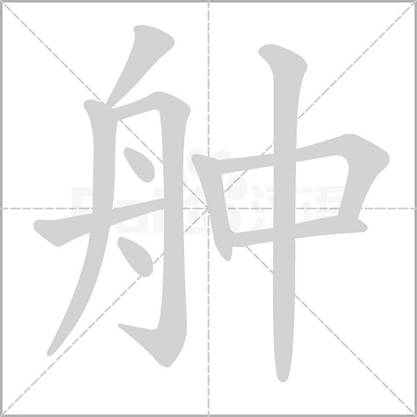 舯的筆順