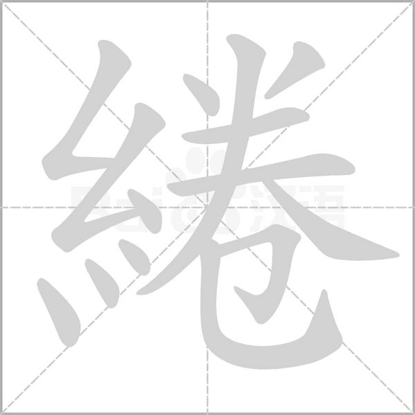 綣的筆順