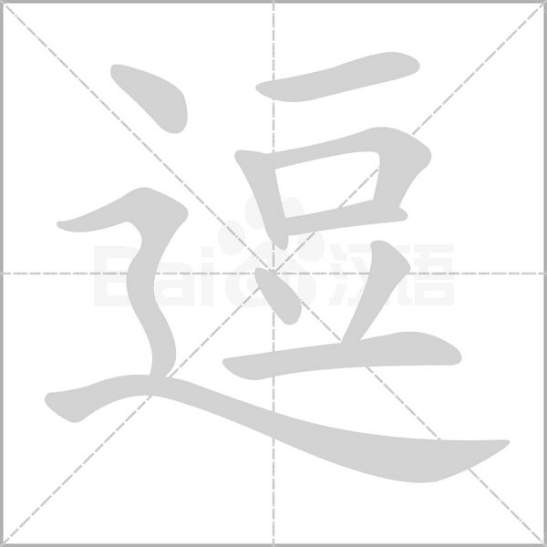 逗的筆順