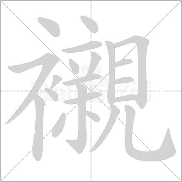 襯的筆順