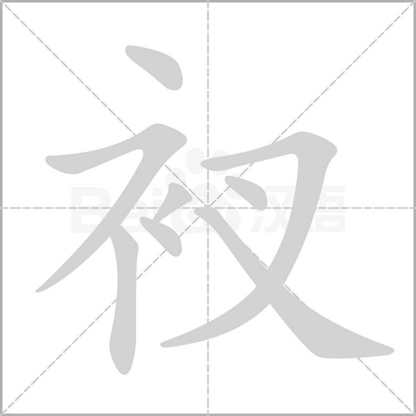 衩的筆順