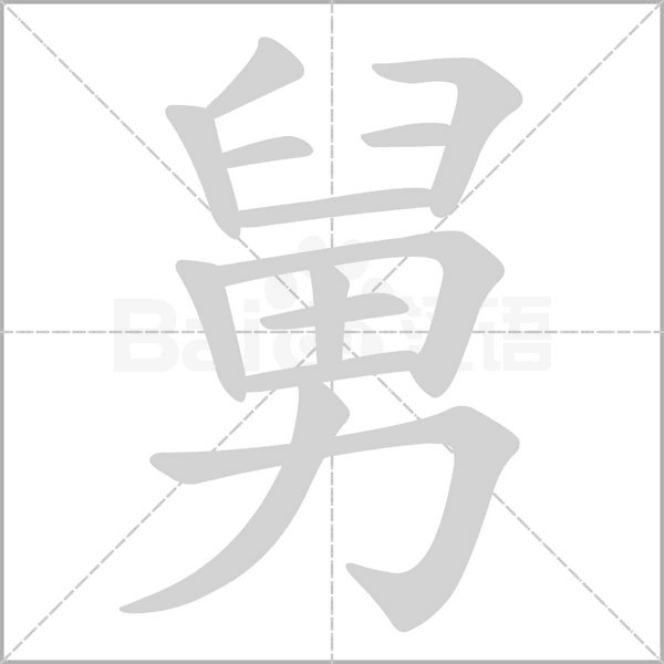 舅的筆順
