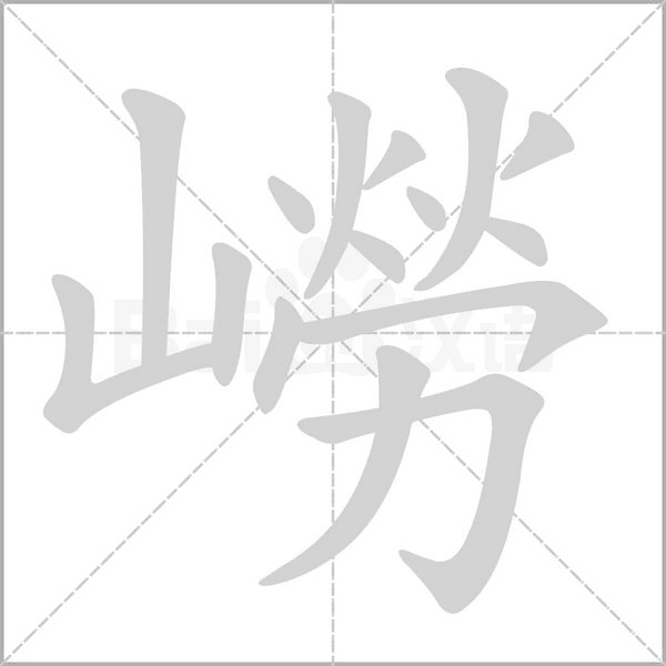 嶗的筆順