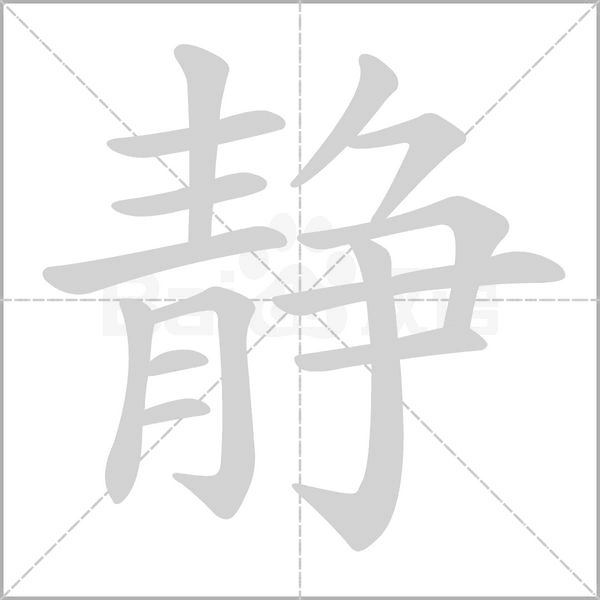 靜的筆順