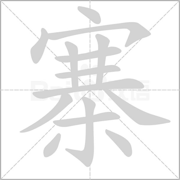 寨的筆順