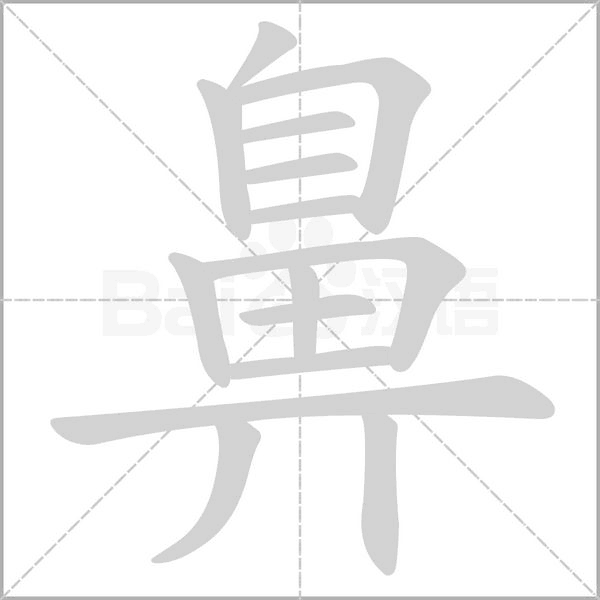 鼻的筆順
