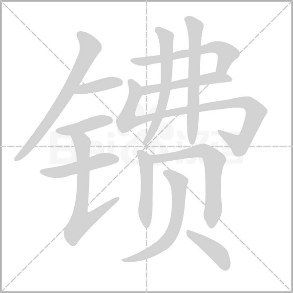 鐨的筆順
