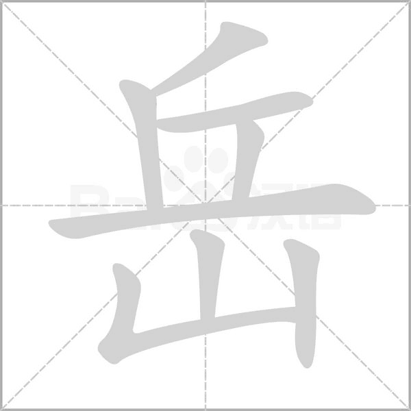 岳的筆順