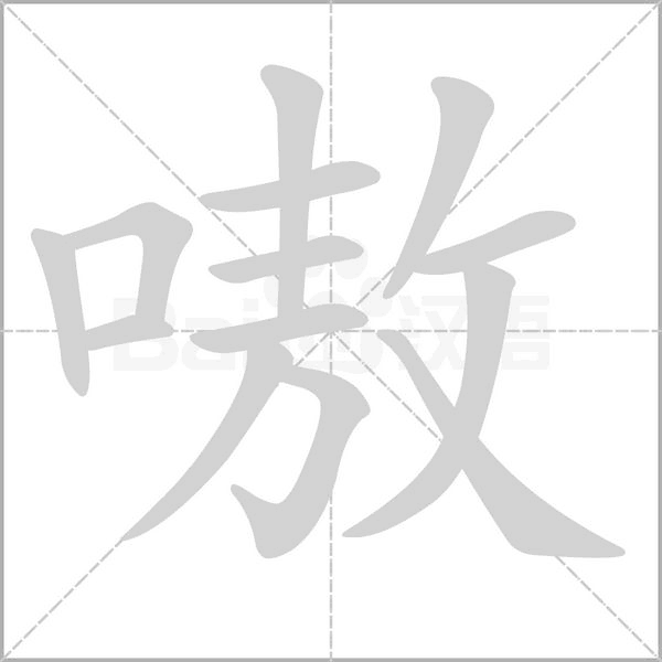 嗷的筆順