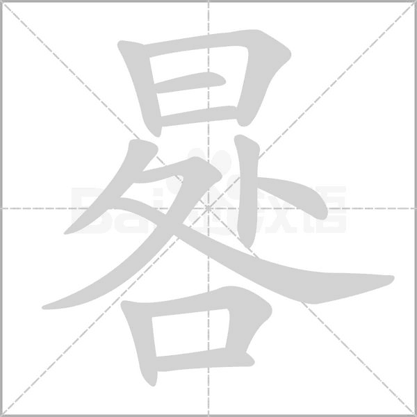 晷的筆順