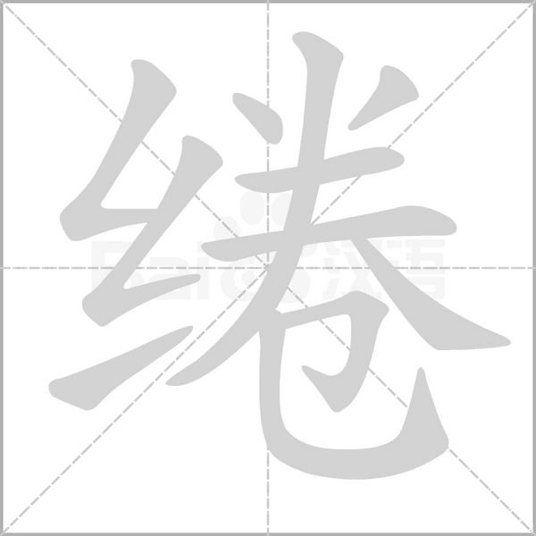 綣的筆順