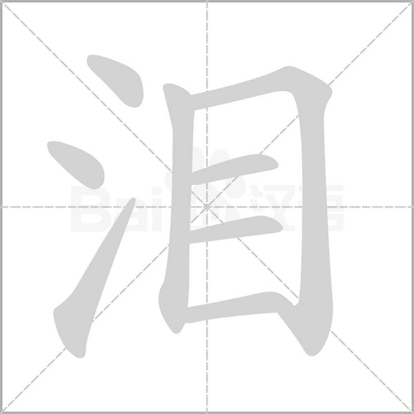 淚的筆順