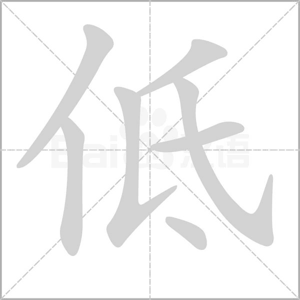 低的筆順