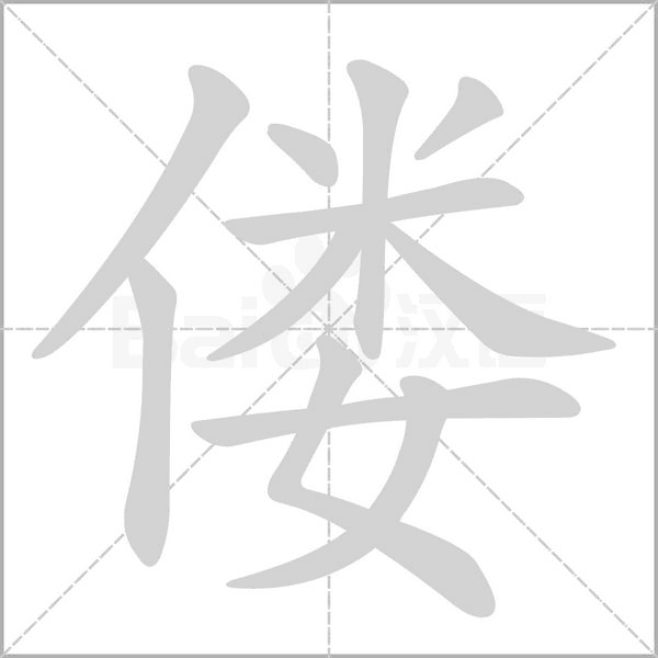 僂的筆順