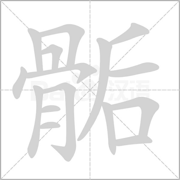 骺的筆順