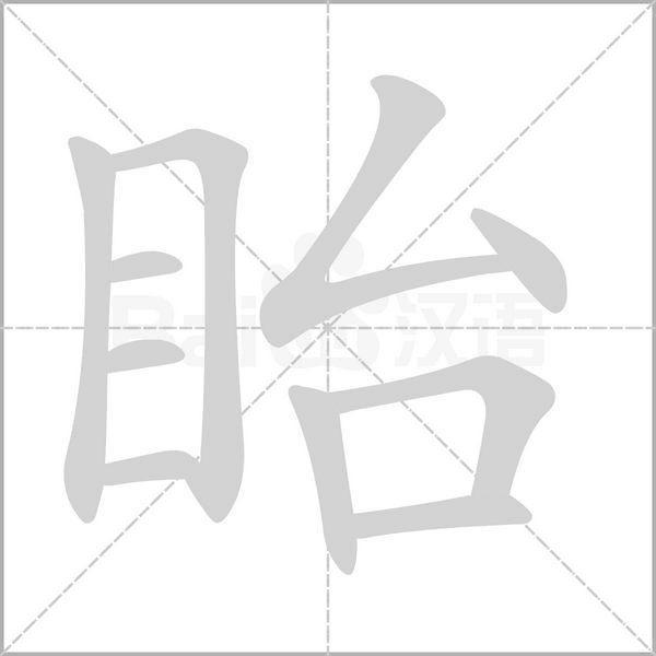 眙的筆順
