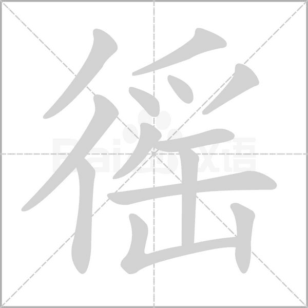 徭的筆順