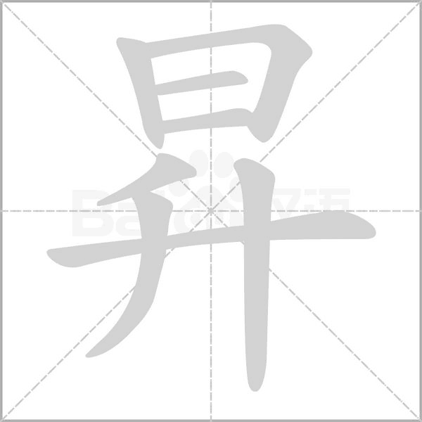 昇的筆順