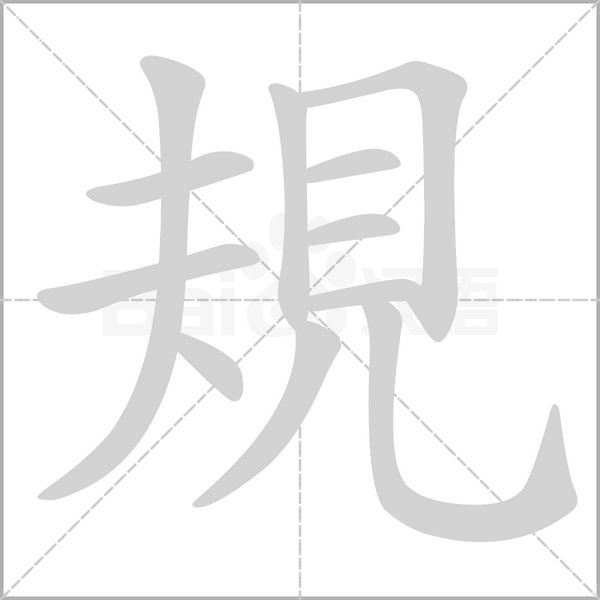 規(guī)的筆順