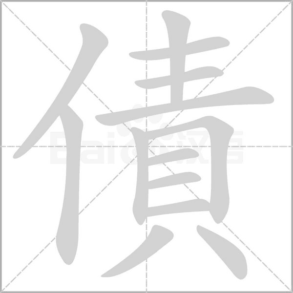 債的筆順