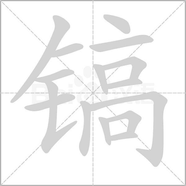 鎬的筆順