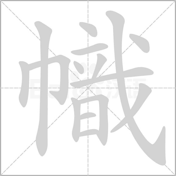幟的筆順