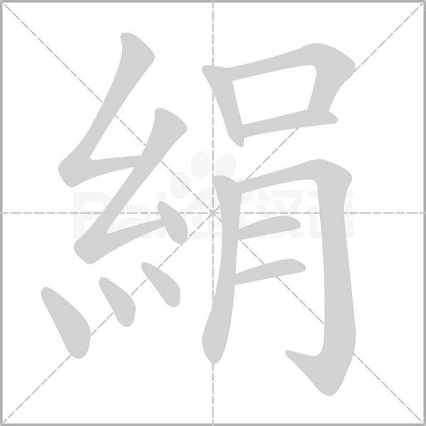 絹的筆順
