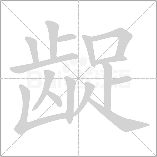 齪的筆順