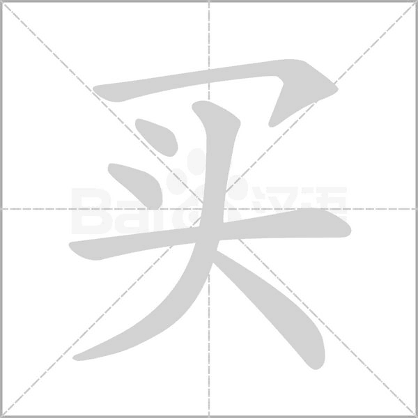 買的筆順