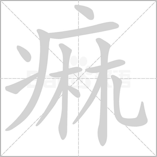 痲的筆順