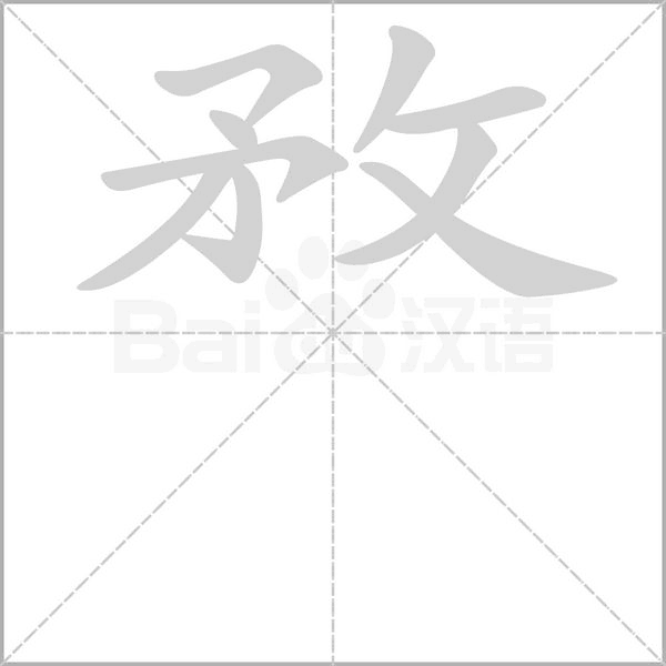 敄的筆順