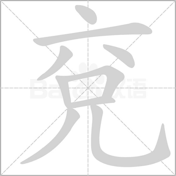 兗的筆順