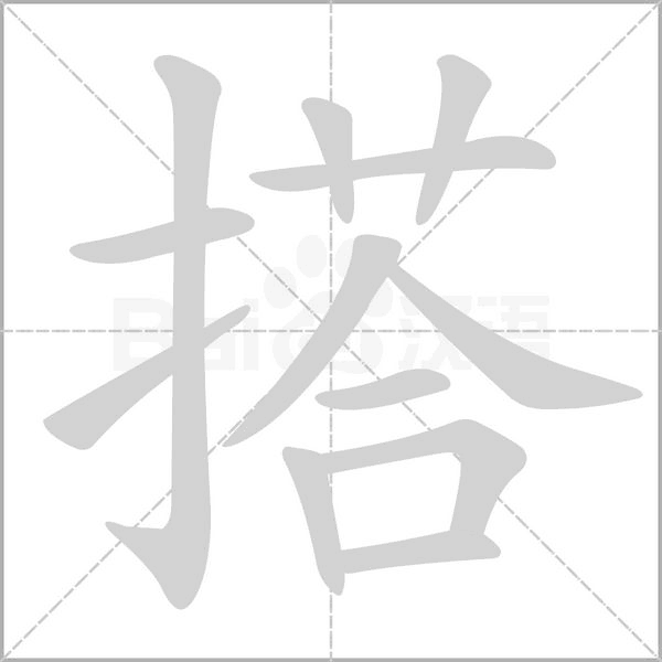 搭的筆順