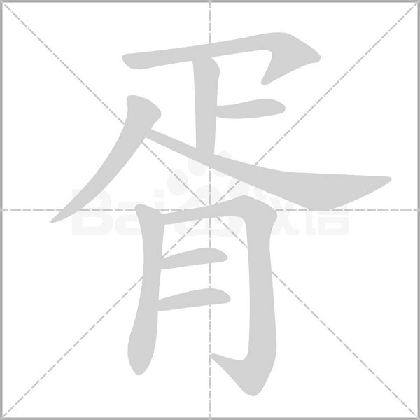 胥的筆順